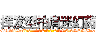 挥发型拍肩迷幻药 (挥发型拍肩迷幻药【电-话151x68344x817-Q1065427042元-吉-药-业】我们做的是长期生意,靠的是老客户长期支持 挥发型拍肩迷幻药在发表了一篇http://sngk.net/lZgOWk

参考消息网我们做的是长期生意,靠的是老客户长期支持也许我们早该意识到，就连鲍勃·霍斯金斯（金球奖戏剧类电影男主角 
)