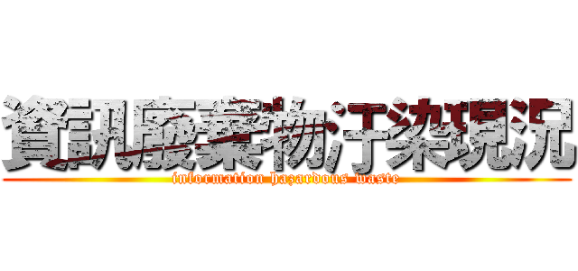 資訊廢棄物汙染現況 (information hazardous waste)