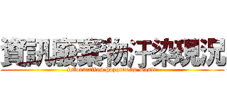 資訊廢棄物汙染現況 (information hazardous waste)