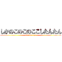 しかのこのこのここしたんたん (sikanoko days)