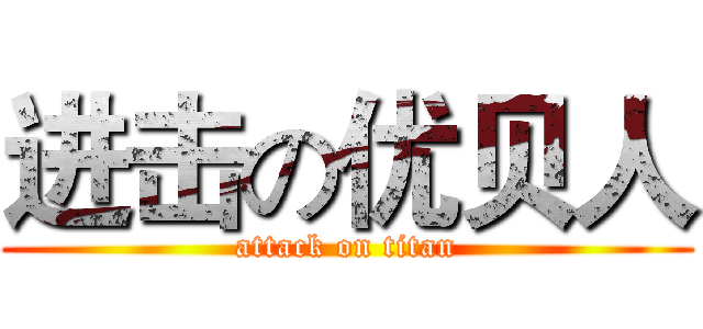 进击の优贝人 (attack on titan)