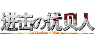 进击の优贝人 (attack on titan)