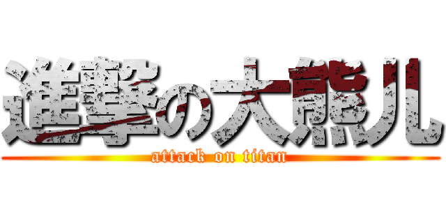 進撃の大熊儿 (attack on titan)