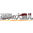 進撃の大熊儿 (attack on titan)