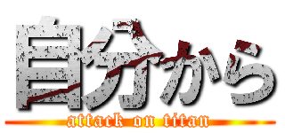 自分から (attack on titan)