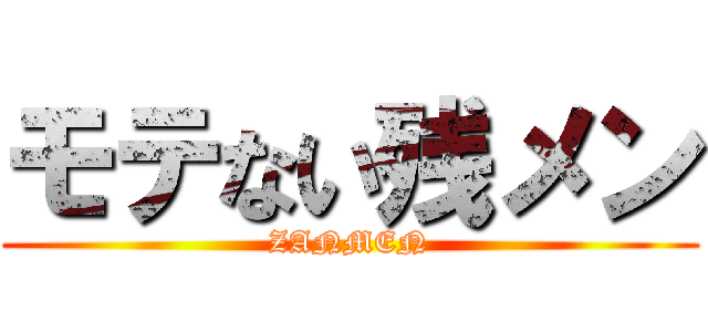 モテない残メン (ZANMEN)