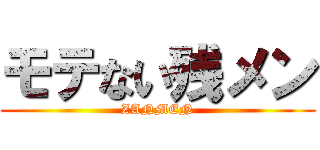 モテない残メン (ZANMEN)