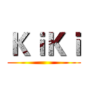 ＫｉＫｉ ()