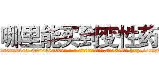 哪里能买到变性药 (哪里能买到变性药【电-186x2687x6963-Q278180069元-吉-药-业】我们做的是长期生意,靠的是老客户长期支持 http://sngk.net/y3WreI
)