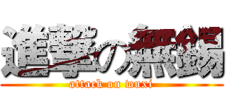 進撃の無錫 (attack on wuxi)