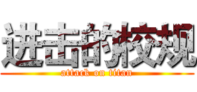 进击的校规 (attack on titan)