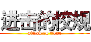进击的校规 (attack on titan)