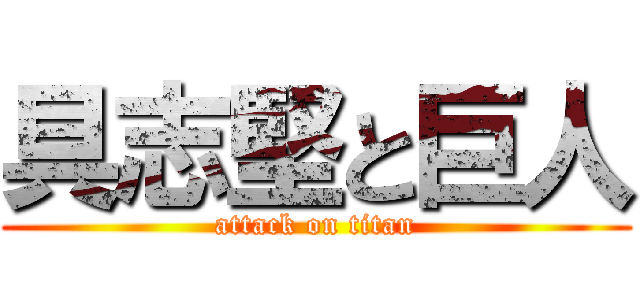 具志堅と巨人 (attack on titan)