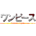 ワンピース (konoatosugu!)