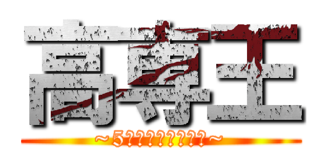 高専王 (~5学科最強はどこだ~)