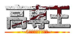 高専王 (~5学科最強はどこだ~)