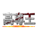 高専王 (~5学科最強はどこだ~)