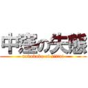 中窪の失態 (nakakubo of sittai)