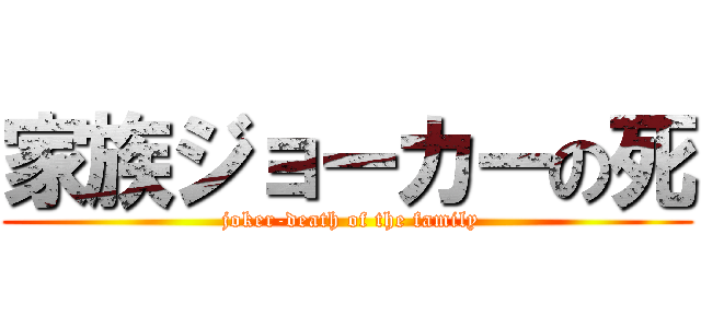 家族ジョーカーの死 ( joker-death of the family)