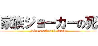 家族ジョーカーの死 ( joker-death of the family)