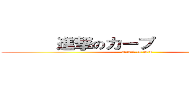       進撃のカープ              (attack on carp)