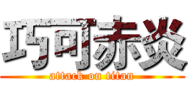巧可赤炎 (attack on titan)