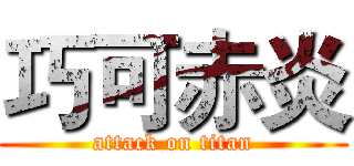 巧可赤炎 (attack on titan)
