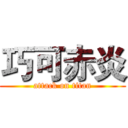 巧可赤炎 (attack on titan)