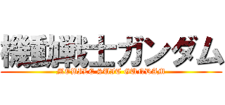 機動戦士ガンダム (MOBILE SUIT GUNDAM)