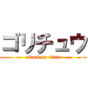 ゴリチュウ (attack on titan)