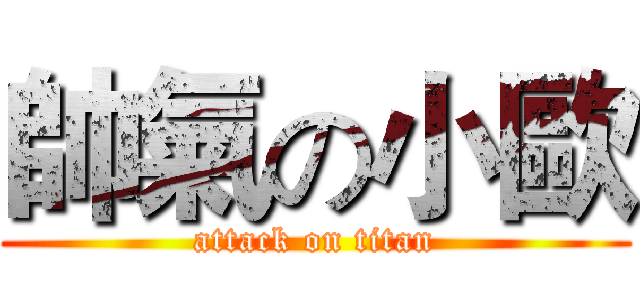 帥氣の小歐 (attack on titan)