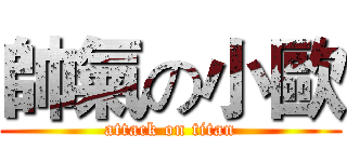 帥氣の小歐 (attack on titan)