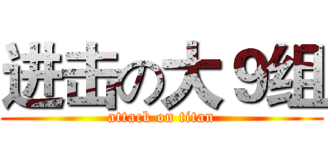 进击の大９组 (attack on titan)