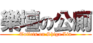 樂壇の公廁 (Toilets on Shiga Lin)