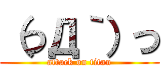 （つД｀）つ (attack on titan)