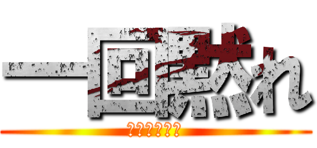 一回黙れ (あたまらいと)