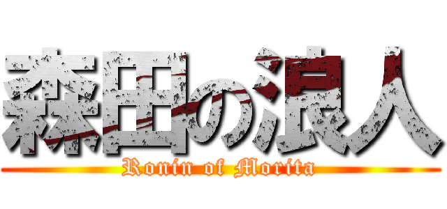 森田の浪人 (Ronin of Morita)