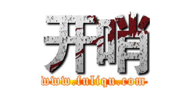 开哨 (www.fuliqu.com)