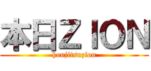 本日ＺＩＯＮ (honjitsuzion)