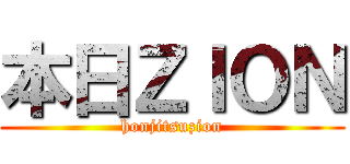 本日ＺＩＯＮ (honjitsuzion)