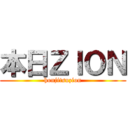 本日ＺＩＯＮ (honjitsuzion)