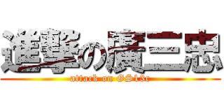 進撃の廣三忠 (attack on GS13c)