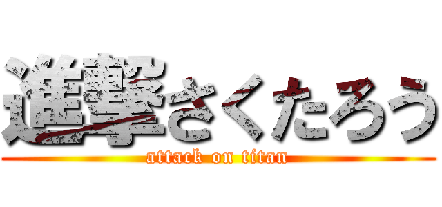 進撃さくたろう (attack on titan)