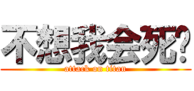 不想我会死吗 (attack on titan)