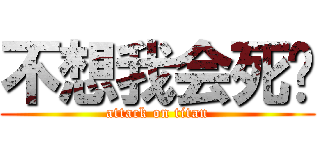 不想我会死吗 (attack on titan)