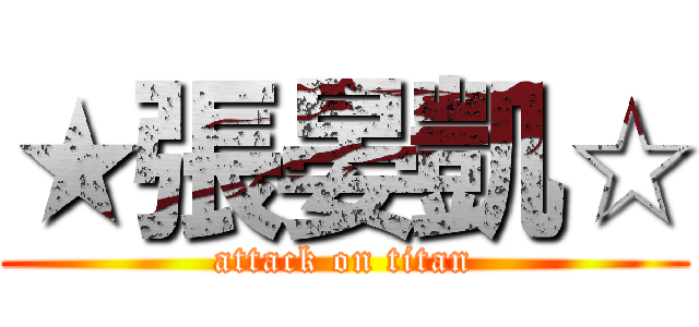 ★張晏凱☆ (attack on titan)