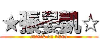★張晏凱☆ (attack on titan)