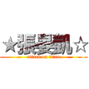 ★張晏凱☆ (attack on titan)