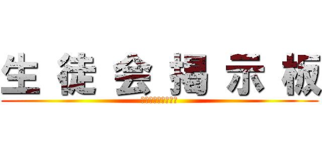 生 徒 会 掲 示 板 (それいけ篠島中学校)