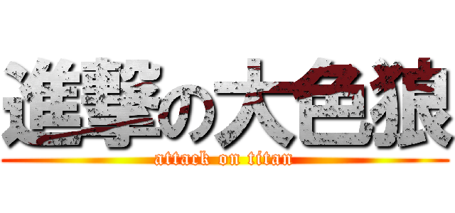 進撃の大色狼 (attack on titan)